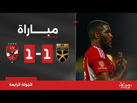 مباراة | الجونة 1-1 الأهلي | الجولة الرابعة | الدوري المصري 2024/2023