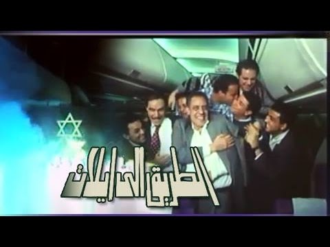 الفيلم العربي:الطريق الى إيلات