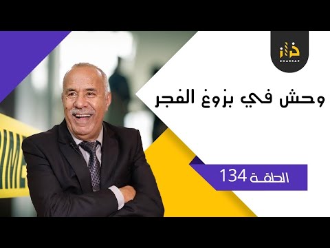 الحلقة 134: وحش في بزوغ الفجر&hellip;.واحدة من أبشع القضايا لي خدمتهم&hellip;.خراز يحكي