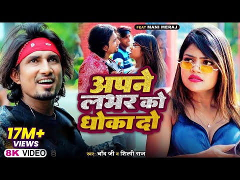 Apne Labhar Ko Dhokha Do | Mani Meraj &amp; Vannu D Great |अपने लाभ को धोखा दो Chand Jee &amp; Shilpi Raj