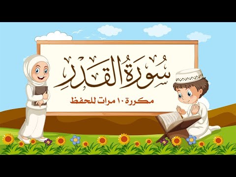 سورة القدر | مكررة 10 مرات للأطفال | المصحف المعلم | الشيخ مشاري بن راشد العفاسي