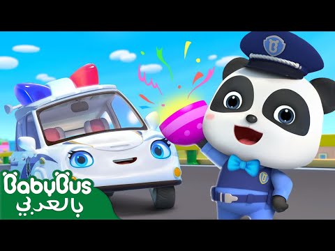 سيارة الشرطة وشرطي كيكي👮 | سيارات اطفال | شرطة الاطفال | بيبي باص 🚓| BabyBus Arabic