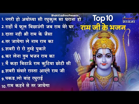 रविवार भक्ति |राम जी के सुपरहिट भजन | Nonstop Shree Ram Ke Bhajan | Top 10  Bhajan | श्री राम भजन