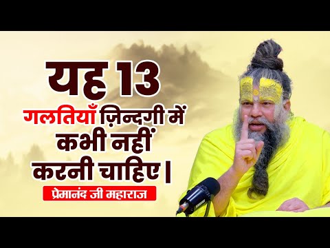 यह 13 गलतियाँ ज़िन्दगी में कभी नहीं करनी चाहिए | Shri Hit Premanand Govind Sharan Ji Maharaj 