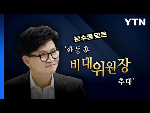 [영상] 분수령 맞은 '한동훈 비대위' 연석회의서 결론 날까? / YTN