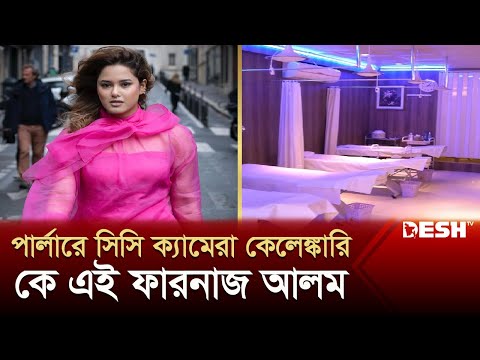 পার্লারে সিসি ক্যামেরা কেলেঙ্কারিতে জামিন পাওয়া কে এই ফারনাজ আলম | Farnaz Alam | Parlor Camera Scam