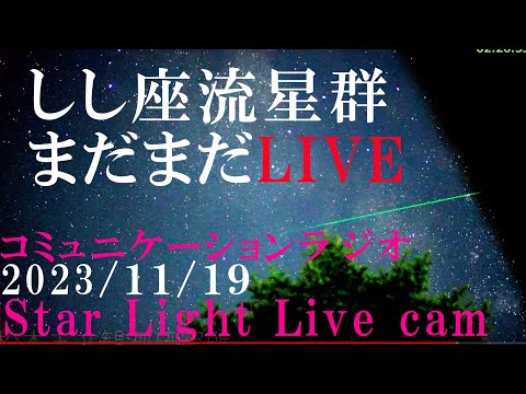 まだまだ　しし座流星群極大日　星空ライブツアー