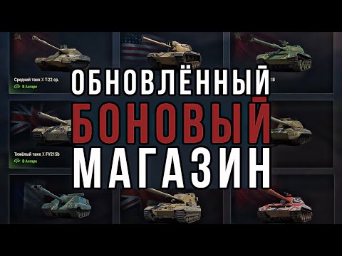 ОБЗОР ТАНКОВ ИЗ ОБНОВЛЁННОЕГО БОНОВОГО МАГАЗИНА / мир танков