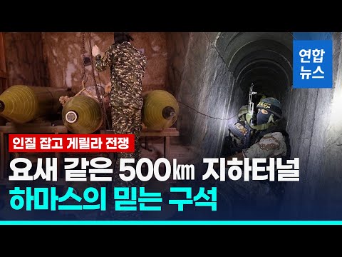 인질 잡고 게릴라 전쟁&hellip;하마스 최후저항선 '500㎞ 지하터널'? / 연합뉴스 (Yonhapnews)