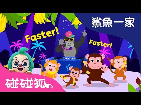 Baby Monkey Banana Faster  | 鯊魚一家 | 碰碰狐 Pinkfong!