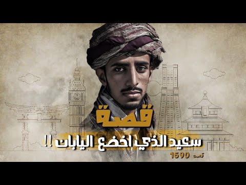 1690 - قصة سعيد الذي أخضع اليابان!!