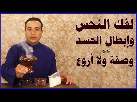 وصفة مجربة لفك النحس وإبطال أثر العين والحسد في البيوت