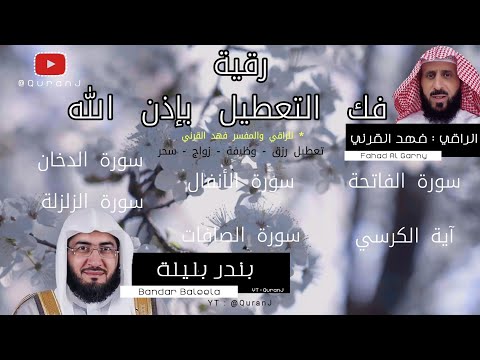 رقية فهد القرني فك التعطيل مكتوبة - استماع او قراءة بنية فك التعطيل الشيخ بندر بليلة | Ruqyah 4k