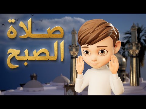 تعليم صلاة الصبح أولاد - كيفية الصلاة