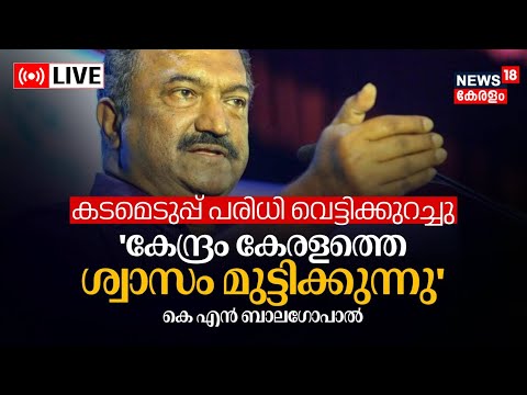 LIVE | KN Balagopal About Kerala Financial Crisis | Central Government | CM Pinarayi Vijayan | N18L