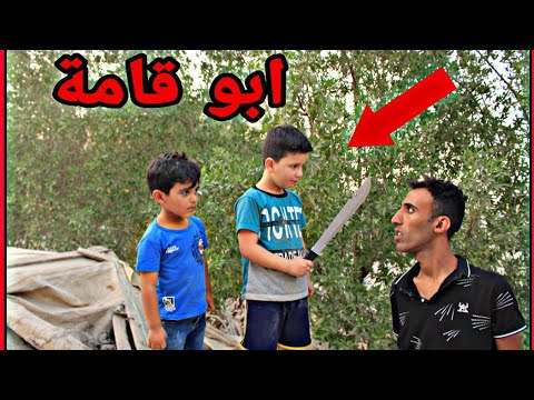 ابو قامه شقي المنطقه الفلم العراقي ابو قامه