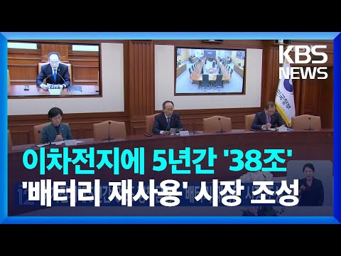 이차전지에 5년간 &lsquo;38조 정책금융&rsquo;&hellip;&lsquo;배터리 재사용&rsquo; 시장 조성 / KBS  2023.12.13.