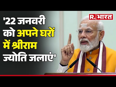 PM Modi Ayodhya Visit: 22 जनवरी को अपने घरों में श्रीराम ज्योति जलाएं : PM Modi | R Bharat