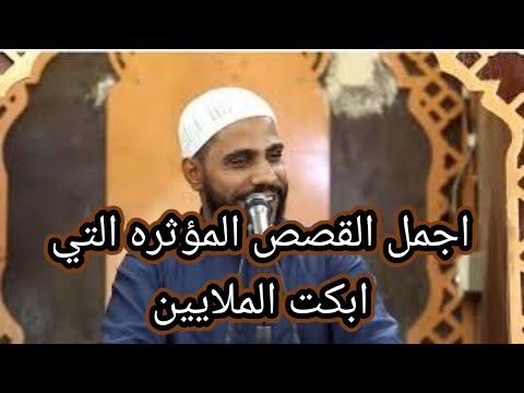 اجمل القصص المؤثره التي ابكت الملايين للداعية محمود حسنات