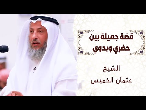 15 - قصّة جميلة بين حضري وبدوي  - عثمان الخميس