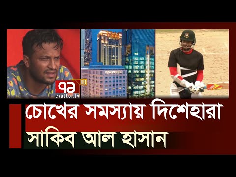 চোখের সমস্যা সমাধানে সাকিব আল হাসান দিশেহারা | SportsNews | Ekattor TV