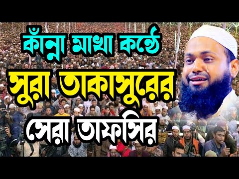 সুরা তাকাসুরের সেরা তাফসির mufti arif bin habib আরিফ বিন হাবিব নতুন ওয়াজ | new bangla waz download