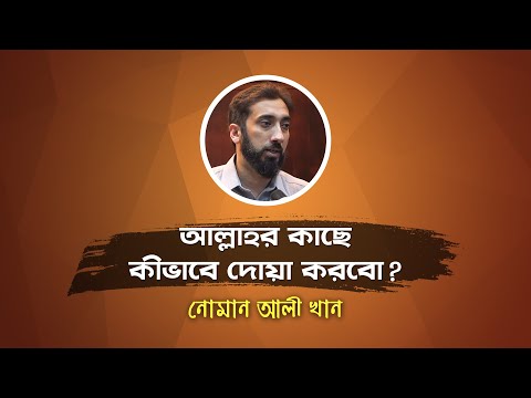 আল্লাহর কাছে কীভাবে দোয়া করবো?