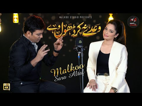 Waday Na Kar Dhol | Latest Sad Song | Malkoo | Sara Altaf  | Malkoo Studio