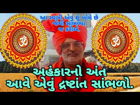 અહંકારનો અંત આવે એવું દ્રષ્ટાંત સાંભળો.