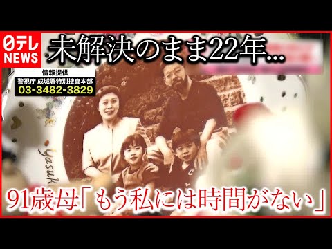 【世田谷一家4人殺害】犯人逮捕の連絡を待ち続けて22年に&hellip;  91歳母は