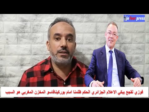 فوزي لقجع يبكي الاعلام الجزائري الحكم ظلمنا امام بوركينافاسو المخزن المغربي هو السبب بغاو يقصيونا