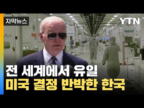 [자막뉴스] &quot;미국 결정 못 참아&quot; 반박한 한국...전 세계에서 유일 / YTN