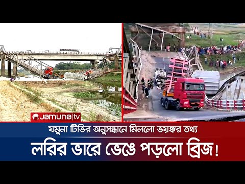 লরির ভারে ভেঙে পড়লো ব্রিজ! দুর্ঘটনা নাকি আছে অন্য কোন কারণ? | Mymensingh | Broken Bridge | Jamuna TV