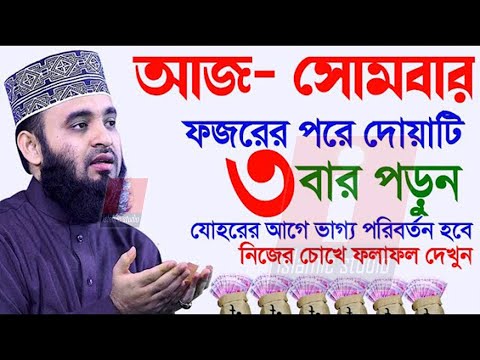 🔴আজ ফজর থেকে দোয়াটি ৩বার পড়লে সকল অভাব দূর হবে ইনশাআল্লাহ💓মিজানুর রহমান আজহারী-15-1-24 