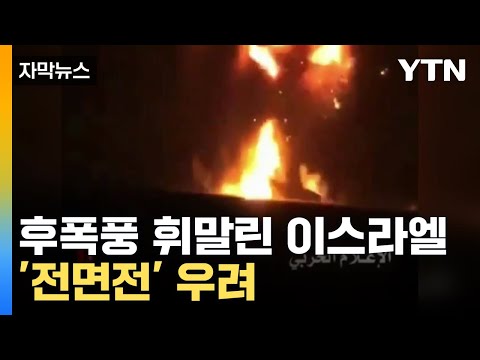 [자막뉴스] 인질 영상 공개하며 이스라엘 아픈 곳 찌르는 하마스...홍해 '긴강 고조' / YTN