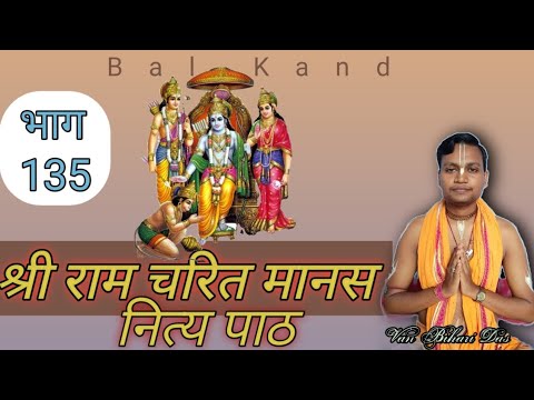 श्री राम चरित मानस नित्य पाठ भाग-135