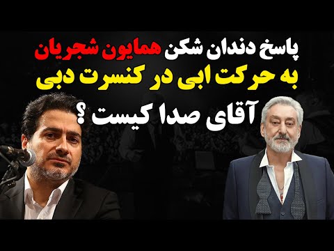 پاسخ دندان شکن همایون شجریان به حرکت ابی در کنسرت دبی !