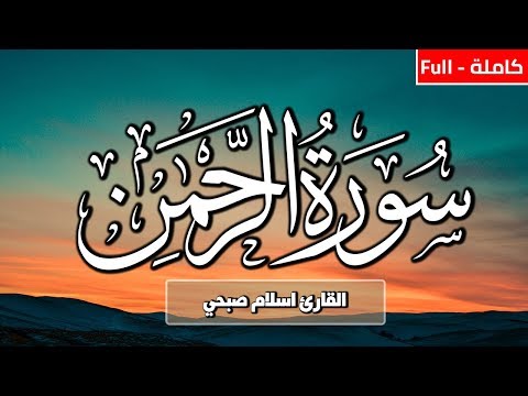 سورة الرحمن (كاملة) | القارئ اسلام صبحي