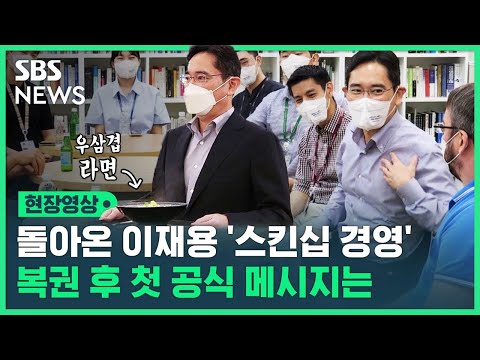 라면 먹고 셀카 찍고&hellip;'경영 족쇄' 풀린 이재용, 첫 공식 행보 메시지는? (현장영상) / SBS