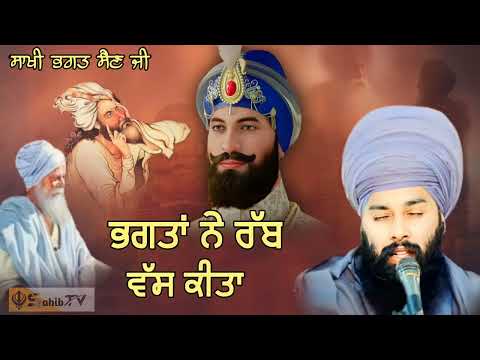 ਕਿਵੇਂ ਭਗਤ ਸੈਣ ਜੀ ਨੇ ਰੱਬ ਨੂੰ ਵੱਸ ਕੀਤਾ। kive bhagat sain ji ne rab nu bas kita .( baba gulab singh ji)