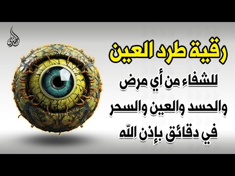 أقوى رقية شرعية شاملة مكتوبة لعلاج السحر والمس والحسد والعين الحاقدة في الرزق والبيت والأولاد