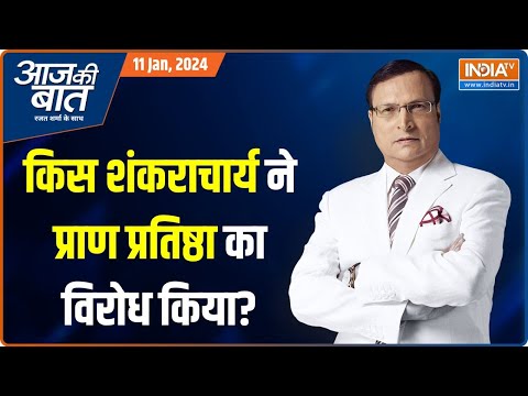 Aaj Ki Baat: रामलला की प्राण प्रतिष्ठा से शंकराचार्य क्यों नाराज हैं? | Ram Mandir Ayodhya | Hindu