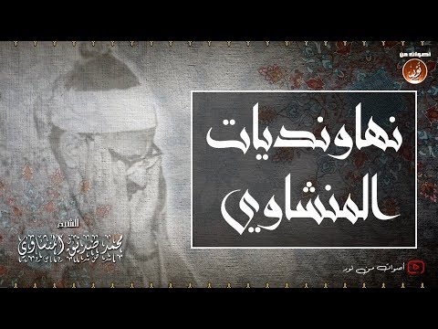 نهاونديات تفوق الوصف والجمال للشيخ محمد صديق المنشاوى | الجزء الثاني | جودة عالية HD