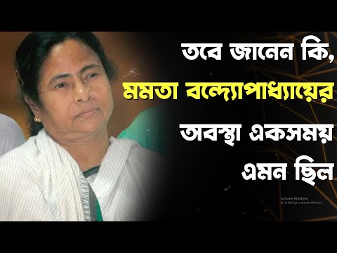 মমতা বন্দ্যোপাধ্যায়ের অবস্থা একসময় এমন ছিল যখন তিনি তার গলার হার বিক্রি করে কলেজে ভর্তি হয়েছিলেন