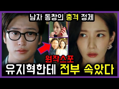 유지혁한테 전부 속았다 🔥 남자동창의 충격적인 정체 🔥 치밀함 주의 🔥 스포주의 🔥 사이다 폭발 주의 🔥 5회 예고 🔥