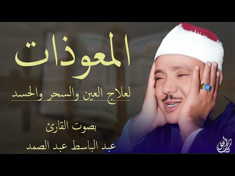 المعوذات عبد الباسط عبد الصمد لطرد الحسد والسحر والعين وجلب الرزق والبركة للبيت