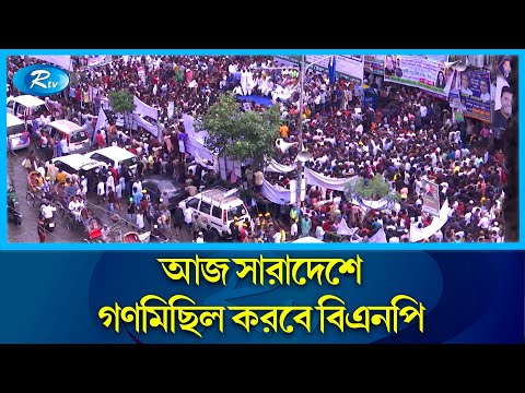 ৪০টি রাজনৈতিক দল ও জোটের গণমিছিল আজ  | BNP | Political Movement | March | Politics | Rtv News