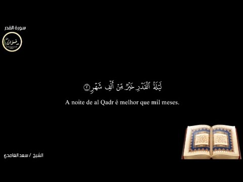 97. Surat Al-Qadr - سورة القدر | 🎤 Sa'd Alghamidi 💯💗🔂👍 | 🇵🇹🇧🇷🇦🇴 |