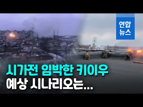 총공세 러시아 vs 지리 꿰뚫은 우크라&hellip;키이우는 폭풍전야 / 연합뉴스 (Yonhapnews)