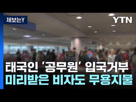 [제보는Y] 태국인 '공무원'도 입국 거부...&quot;물&middot;음식도 안 줘&quot; / YTN